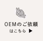 OEMのご依頼はこちら